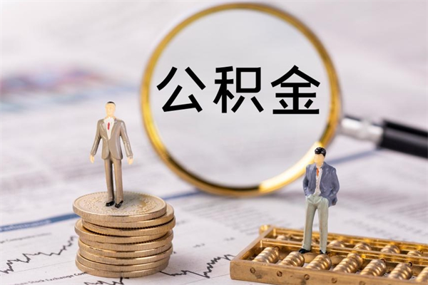 昌都离职公积金提出条件（离职公积金提取政策）