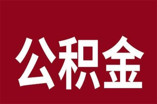 昌都公积金离职怎么领取（公积金离职提取流程）