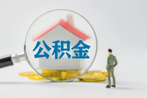 昌都辞职后能取公积金吗（辞职后能取住房公积金吗）