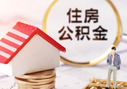 昌都在职的住房公积金可以取出来吗（在职公积金可以取出来吗?）