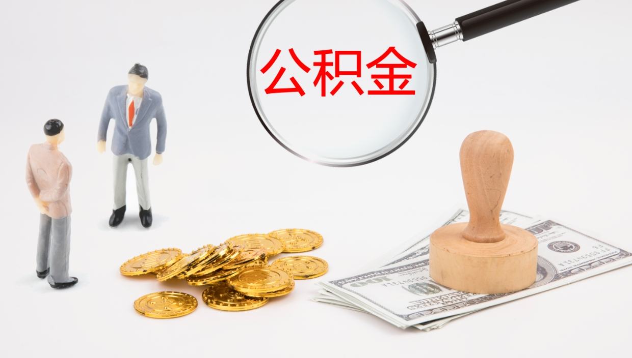 昌都公积金怎么取（怎么取用公积金）