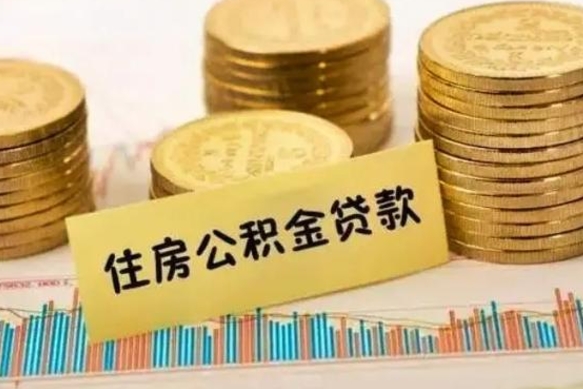 昌都离职公积金封存怎么取（住房公积金离职封存怎么提取）