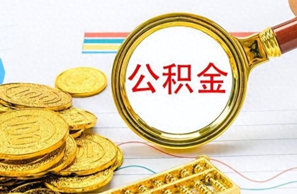 昌都公积金如何全部取出（公积金如何全部取完）